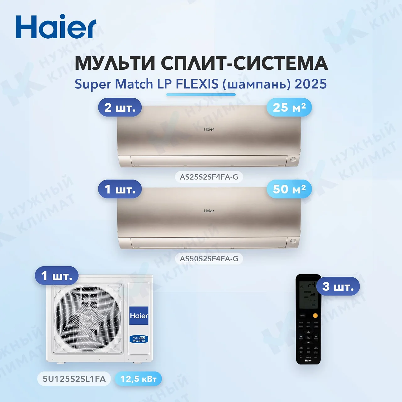 Мульти-сплит система Haier AS25S2SF4FA-G (x2) + AS50S2SF4FA-G (x1) / 5U125S2SL1FA
