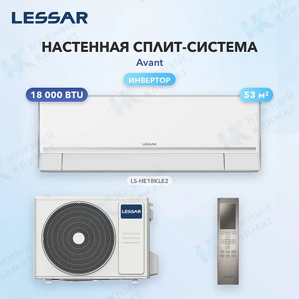 Настенная сплит-система Lessar LS-HE18KLE2/LU-HE18KLE2