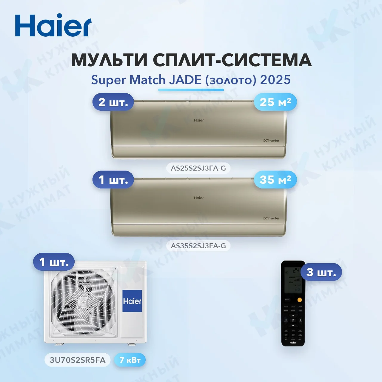 Мульти-сплит система Haier AS25S2SJ3FA-G (x2) + AS35S2SJ3FA-G (x1) / 3U70S2SR5FA