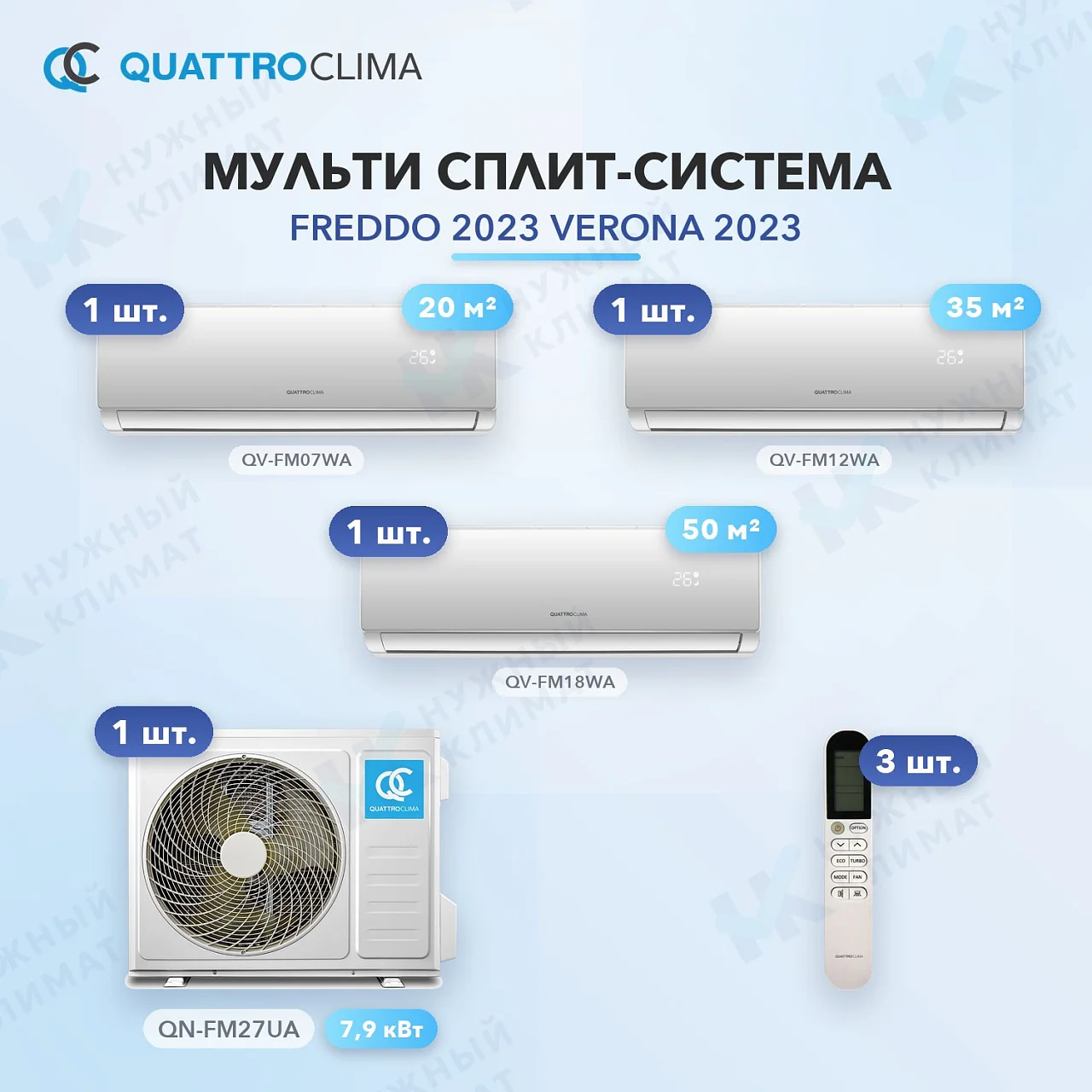 Мульти-сплит система QuattroClima QV-FM07WA (x1) + QV-FM12WA (x1) + QV-FM18WA (x1) / QN-FM27UA