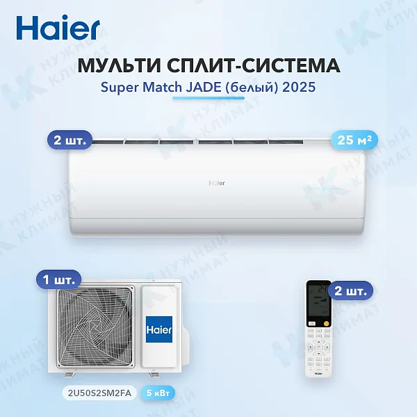 Мульти-сплит система Haier AS25S2SJ3FA-W (x2) / 2U50S2SM2FA