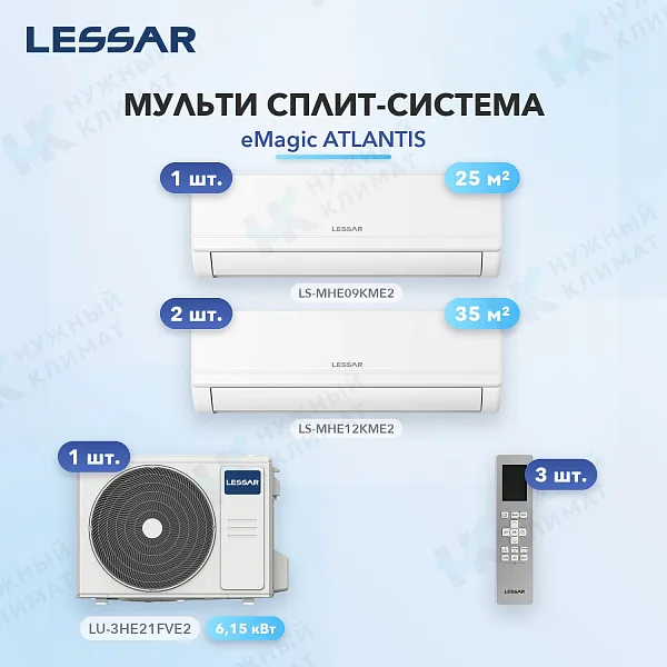 Мульти-сплит система Lessar LS-MHE09KME2 (x1) + LS-MHE12KME2 (x2) / LU-3HE21FVE2
