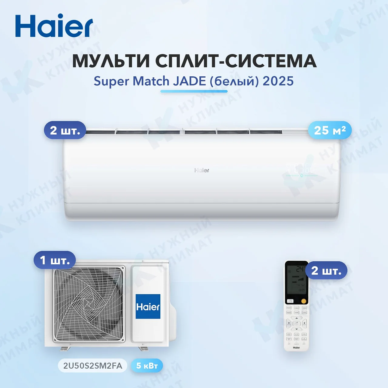 Мульти-сплит система Haier AS25S2SJ3FA-W (x2) / 2U50S2SM2FA