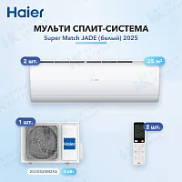 Мульти-сплит система Haier AS25S2SJ3FA-W (x2) / 2U50S2SM2FA
