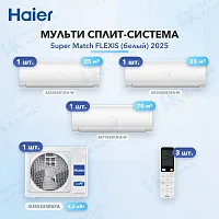 Мульти-сплит система Haier AS25S2SF3FA-W (x1) + AS35S2SF3FA-W (x1) + AS70S2SF3FA-W (x1) / 4U85S2SR5FA