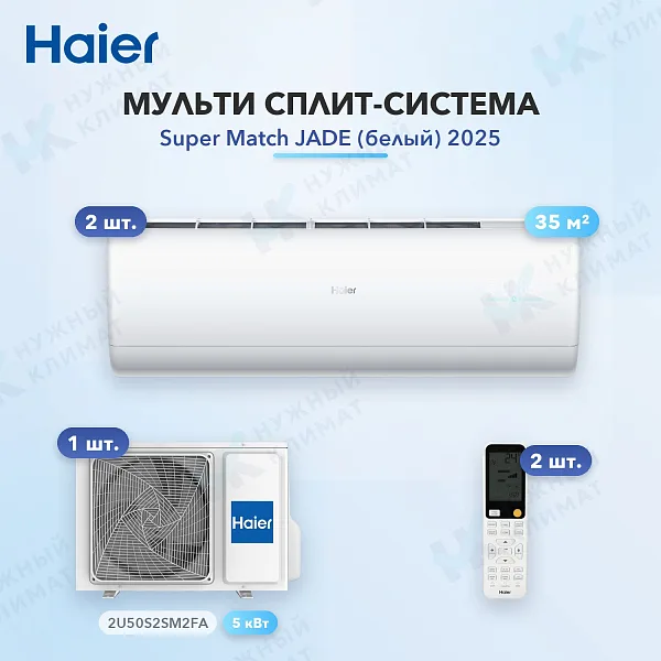 Мульти-сплит система Haier AS35S2SJ3FA-W (x2) / 2U50S2SM2FA
