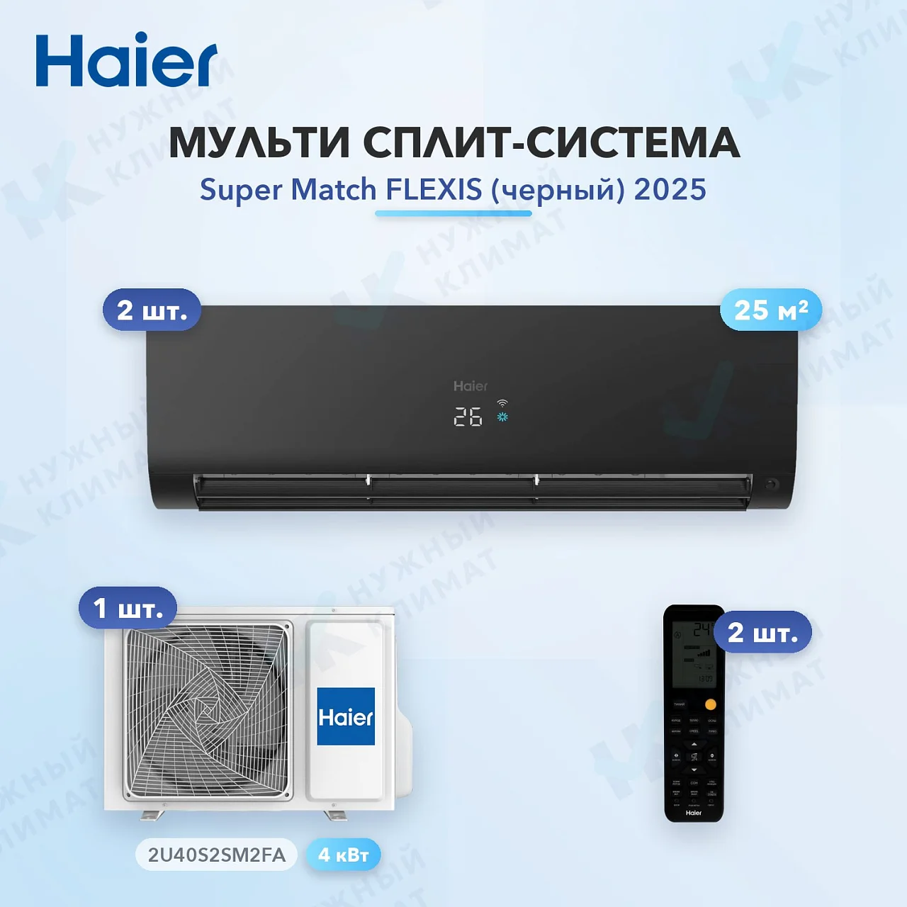 Мульти-сплит система Haier AS25S2SF3FA-B (x2) / 2U40S2SM2FA