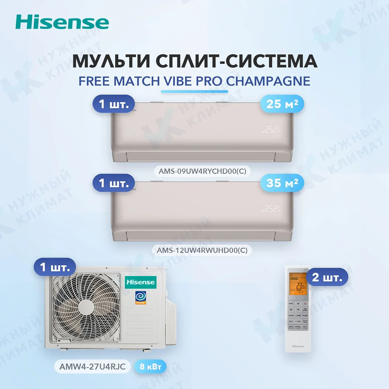 Мульти-сплит система Hisense AMS-09UW4RYCHD00(C) (x1) + AMS-12UW4RWUHD00(C) (x1) / AMW4-27U4RJC