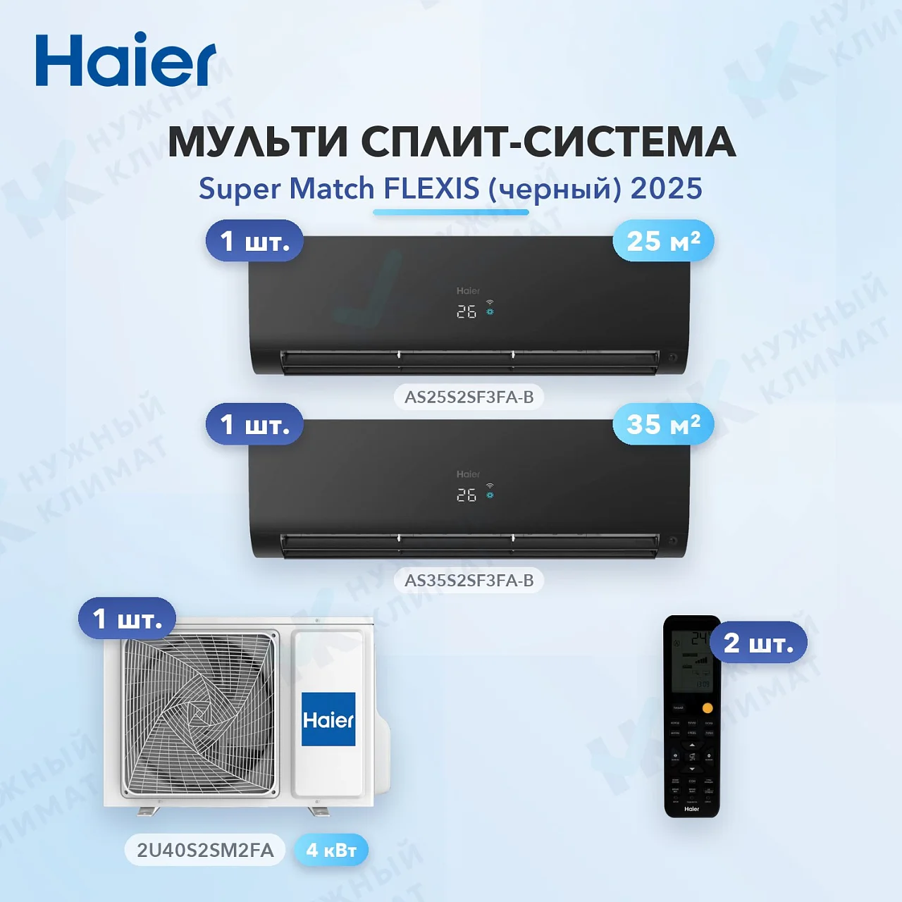 Мульти-сплит система Haier AS25S2SF3FA-B (x1) + AS35S2SF3FA-B (x1) / 2U40S2SM2FA