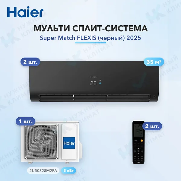 Мульти-сплит система Haier AS35S2SF3FA-B (x2) / 2U50S2SM2FA