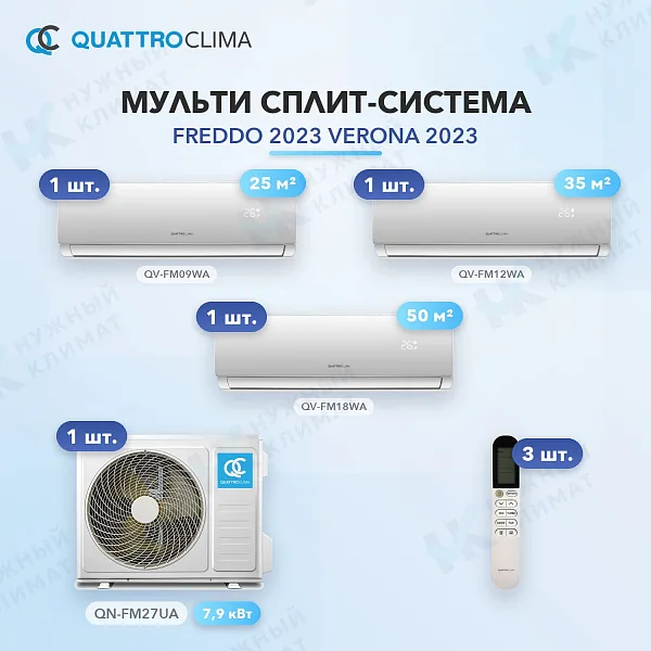 Мульти-сплит система QuattroClima QV-FM09WA (x1) + QV-FM12WA (x1) + QV-FM18WA (x1) / QN-FM27UA