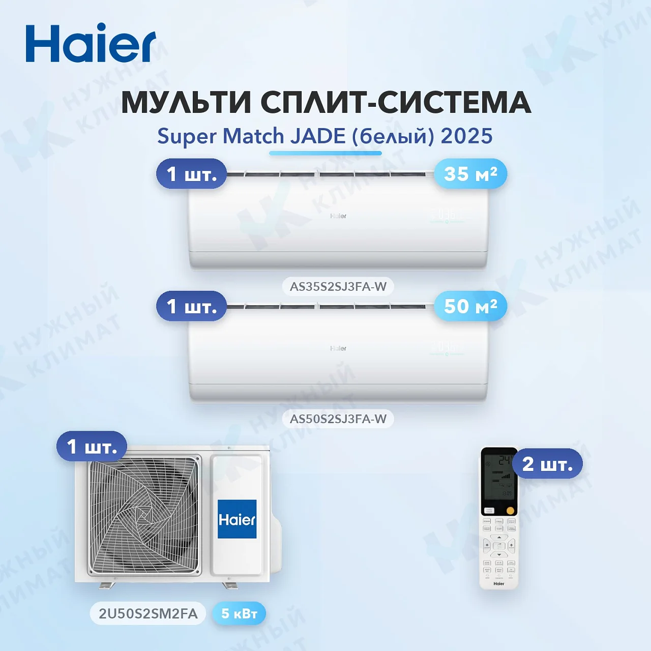 Мульти-сплит система Haier AS35S2SJ3FA-W (x1) + AS50S2SJ3FA-W (x1) / 2U50S2SM2FA