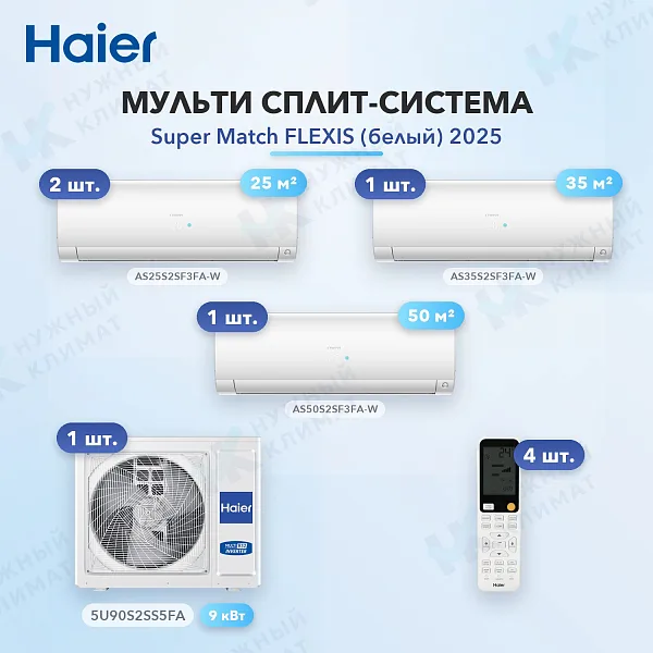 Мульти-сплит система Haier AS25S2SF3FA-W (x2) + AS35S2SF3FA-W (x1) + AS50S2SF3FA-W (x1) / 5U90S2SS5FA