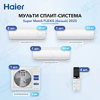 Мульти-сплит система Haier AS25S2SF3FA-W (x2) + AS35S2SF3FA-W (x1) + AS50S2SF3FA-W (x1) / 5U90S2SS5FA