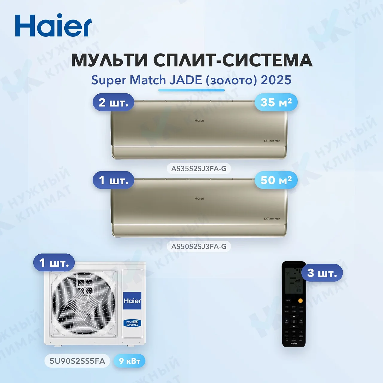 Мульти-сплит система Haier AS35S2SJ3FA-G (x2) + AS50S2SJ3FA-G (x1) / 5U90S2SS5FA