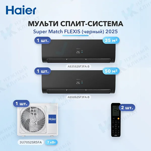 Мульти-сплит система Haier AS35S2SF3FA-B (x1) + AS50S2SF3FA-B (x1) / 3U70S2SR5FA
