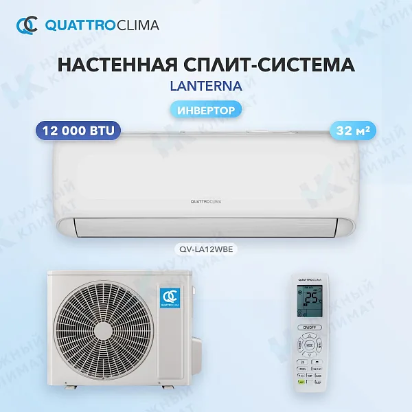 Настенная сплит-система Quattroclima QV-LA12WBE/QN-LA12WBE