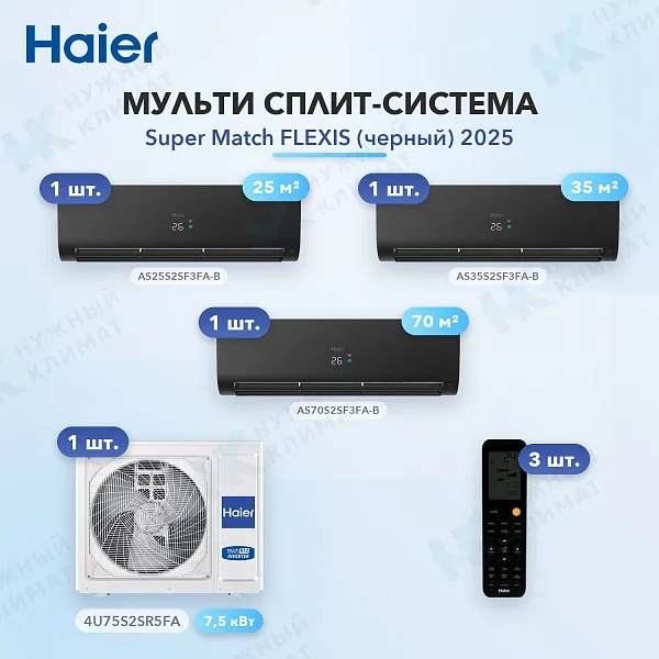 Мульти-сплит система Haier AS25S2SF3FA-B (x1) + AS35S2SF3FA-B (x1) + AS70S2SF3FA-B (x1) / 4U75S2SR5FA