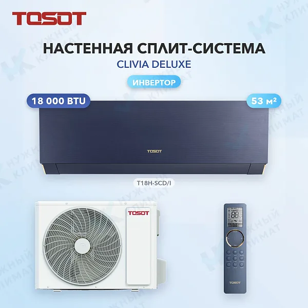 Настенная сплит-система Tosot T18H-SCD/I/T18H-SCD/O