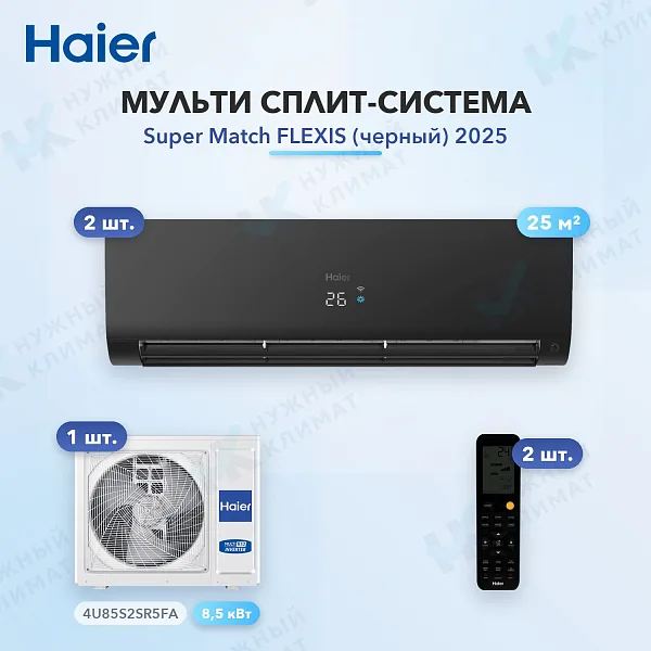 Мульти-сплит система Haier AS25S2SF3FA-B (x2) / 4U85S2SR5FA