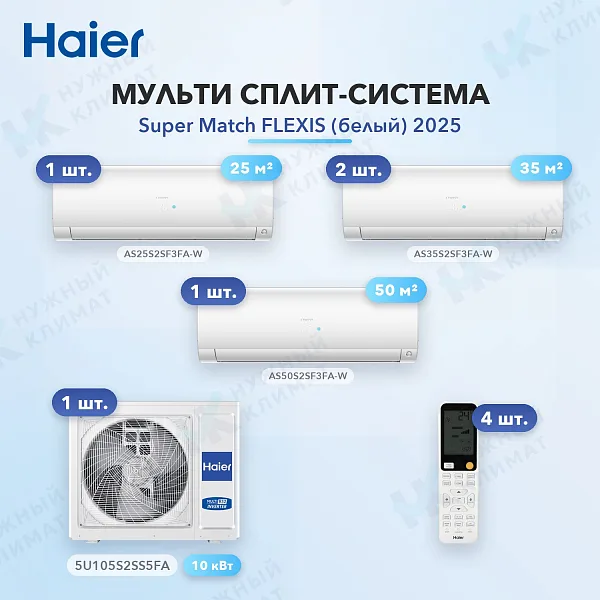 Мульти-сплит система Haier AS25S2SF3FA-W (x1) + AS35S2SF3FA-W (x2) + AS50S2SF3FA-W (x1) / 5U105S2SS5FA
