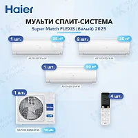 Мульти-сплит система Haier AS25S2SF3FA-W (x1) + AS35S2SF3FA-W (x2) + AS50S2SF3FA-W (x1) / 5U105S2SS5FA