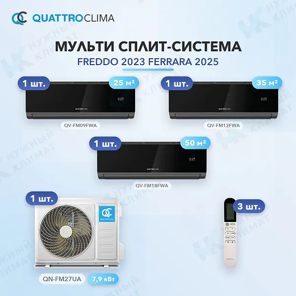 Мульти-сплит система QuattroClima QV-FM09FWA (x1) + QV-FM12FWA (x1) + QV-FM18FWA (x1) / QN-FM27UA