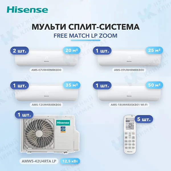 Мульти-сплит система Hisense AMS-07UW4RMRKB00 (x2) + AMS-09UW4RMRKB00 (x1) + AMS-12UW4RXRKB00 (x1) + AMS-18UW4RXSKB01 (x1) / AMW5-42U4RTA LP