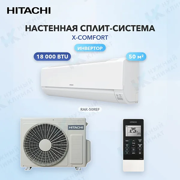 Настенная сплит-система HITACHI RAK-50REF/RAC-50WEF