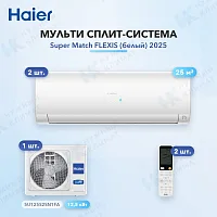 Мульти-сплит система Haier AS25S2SF3FA-W (x2) / 5U125S2SN1FA