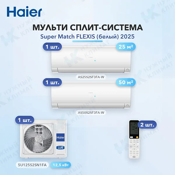 Мульти-сплит система Haier AS25S2SF3FA-W (x1) + AS50S2SF3FA-W (x1) / 5U125S2SN1FA
