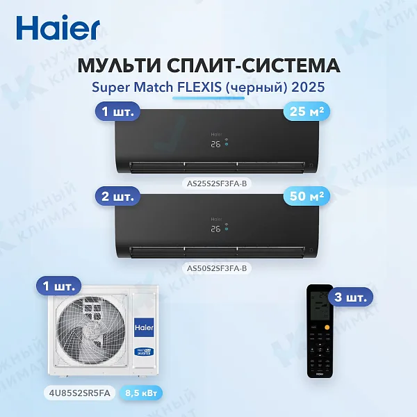 Мульти-сплит система Haier AS25S2SF3FA-B (x1) + AS50S2SF3FA-B (x2) / 4U85S2SR5FA