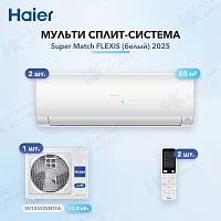 Мульти-сплит система Haier AS50S2SF3FA-W (x2) / 5U125S2SN1FA