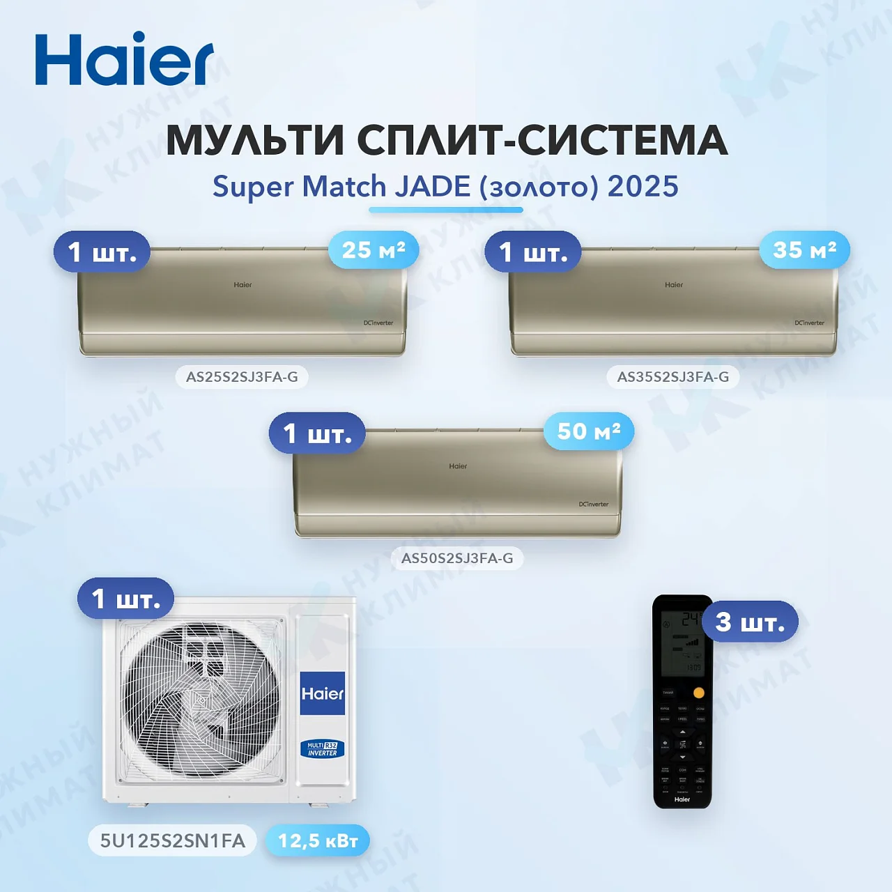 Мульти-сплит система Haier AS25S2SJ3FA-G (x1) + AS35S2SJ3FA-G (x1) + AS50S2SJ3FA-G (x1) / 5U125S2SN1FA