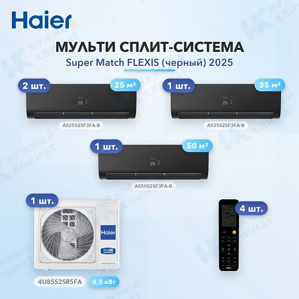 Мульти-сплит система Haier AS25S2SF3FA-B (x2) + AS35S2SF3FA-B (x1) + AS50S2SF3FA-B (x1) / 4U85S2SR5FA