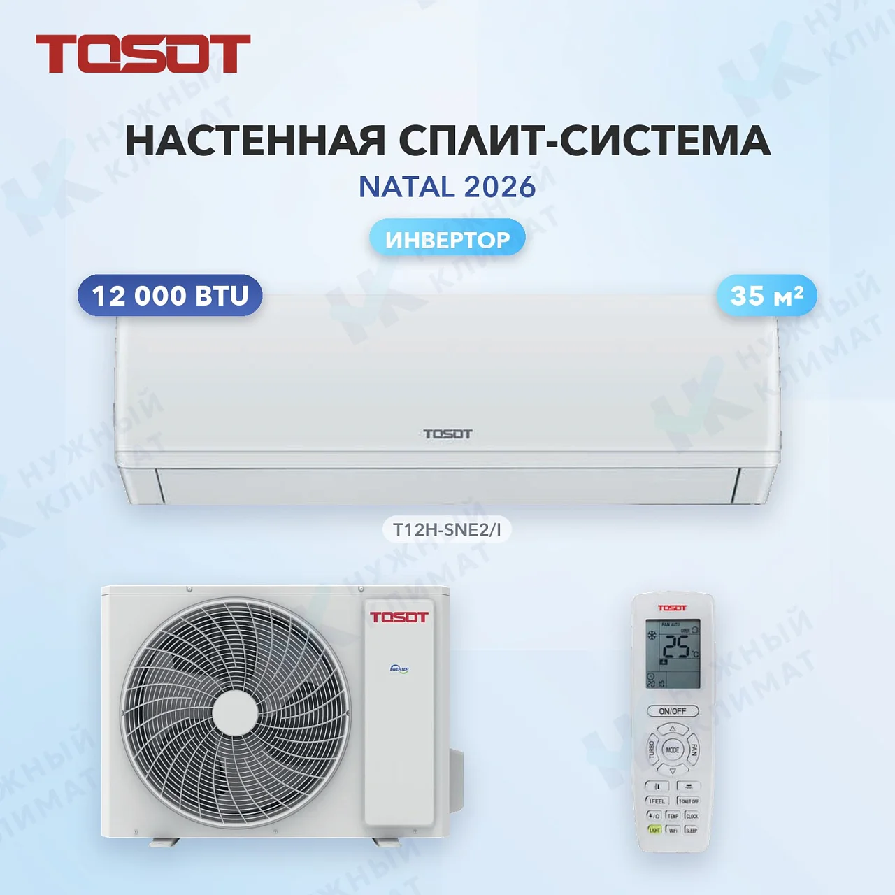 Настенная сплит-система Tosot T12H-SNE2/I/T12H-SNE2/O