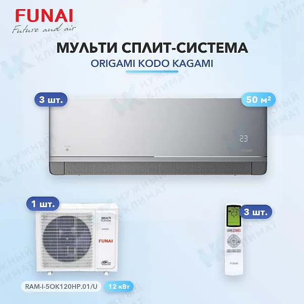 Мульти-сплит система FUNAI RAM-I-KM50HP.W01/S (x3) / RAM-I-5OK120HP.01/U