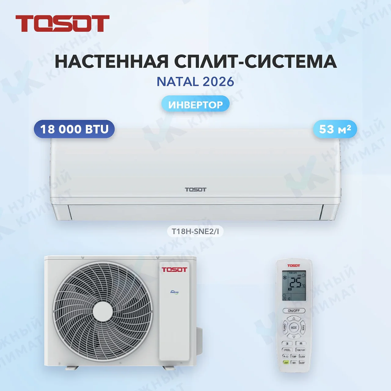 Настенная сплит-система Tosot T18H-SNE2/I/T18H-SNE2/O