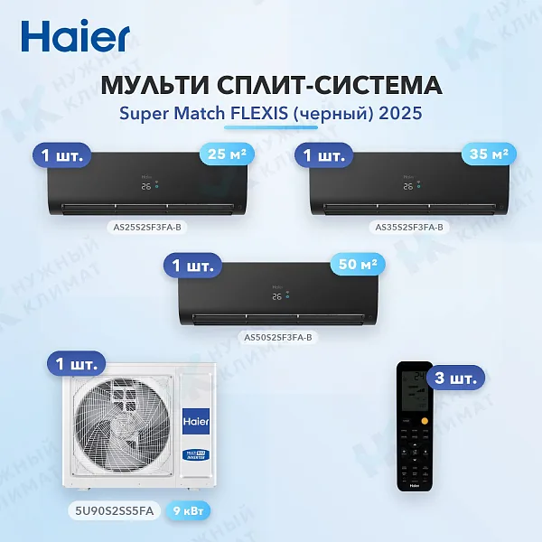 Мульти-сплит система Haier AS25S2SF3FA-B (x1) + AS35S2SF3FA-B (x1) + AS50S2SF3FA-B (x1) / 5U90S2SS5FA