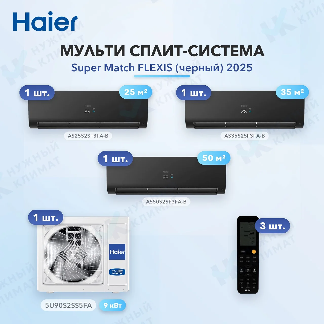 Мульти-сплит система Haier AS25S2SF3FA-B (x1) + AS35S2SF3FA-B (x1) + AS50S2SF3FA-B (x1) / 5U90S2SS5FA