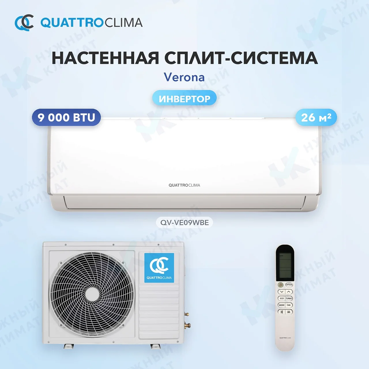 Настенная сплит-система Quattroclima QV-VE09WBE/QN-VE09WBE
