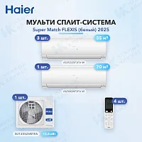 Мульти-сплит система Haier AS35S2SF3FA-W (x3) + AS70S2SF3FA-W (x1) / 5U125S2SN1FA