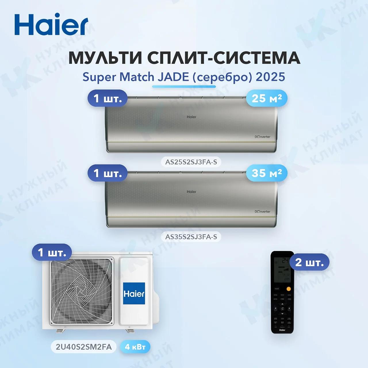 Мульти-сплит система Haier AS25S2SJ3FA-S (x1) + AS35S2SJ3FA-S (x1) / 2U40S2SM2FA