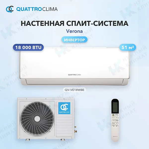 Настенная сплит-система Quattroclima QV-VE18WBE/QN-VE18WBE