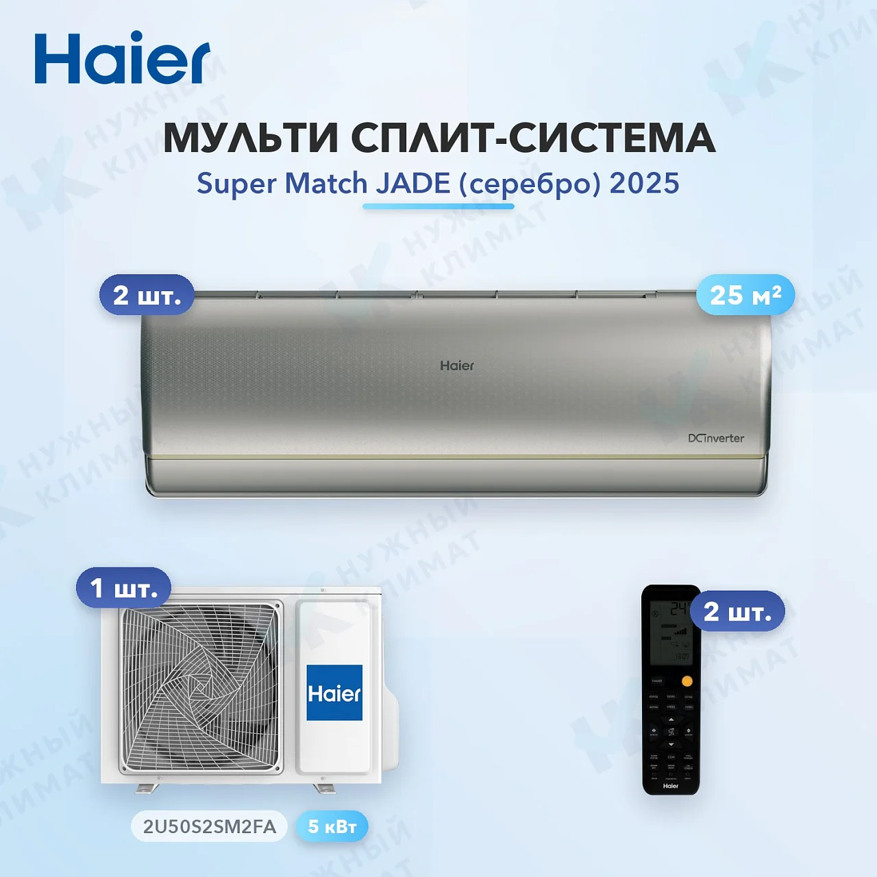 Мульти-сплит система Haier AS25S2SJ3FA-S (x2) / 2U50S2SM2FA