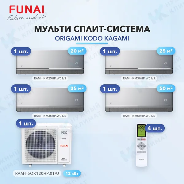 Мульти-сплит система FUNAI RAM-I-KM25HP.W01/S (x1) + RAM-I-KM30HP.W01/S (x1) + RAM-I-KM35HP.W01/S (x1) + RAM-I-KM50HP.W01/S (x1) / RAM-I-5OK120HP.01/U