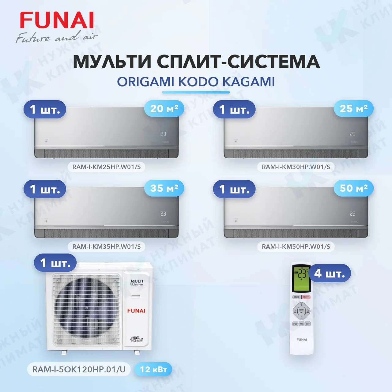 Мульти-сплит система FUNAI RAM-I-KM25HP.W01/S (x1) + RAM-I-KM30HP.W01/S (x1) + RAM-I-KM35HP.W01/S (x1) + RAM-I-KM50HP.W01/S (x1) / RAM-I-5OK120HP.01/U