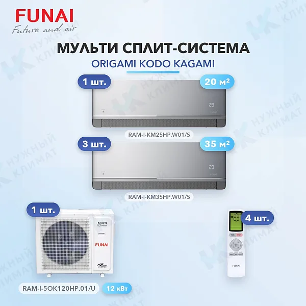 Мульти-сплит система FUNAI RAM-I-KM25HP.W01/S (x1) + RAM-I-KM35HP.W01/S (x3) / RAM-I-5OK120HP.01/U