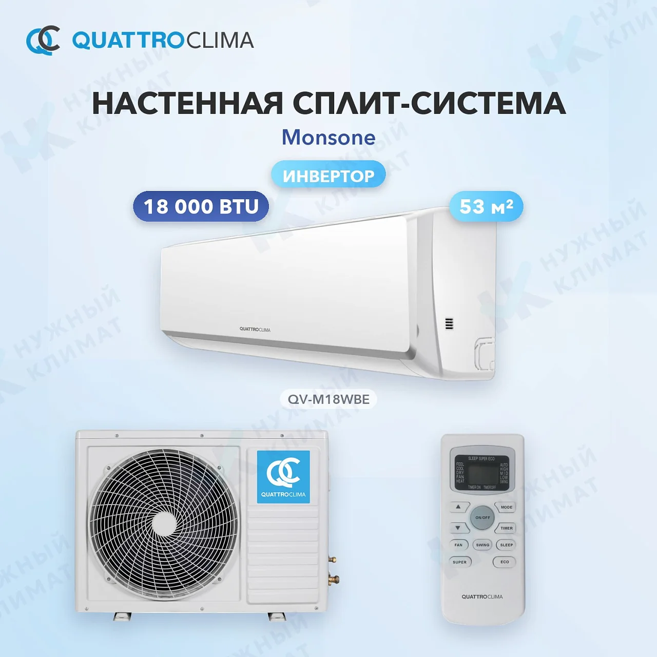 Настенная сплит-система Quattroclima QV-M18WBE/QN-M18WBE