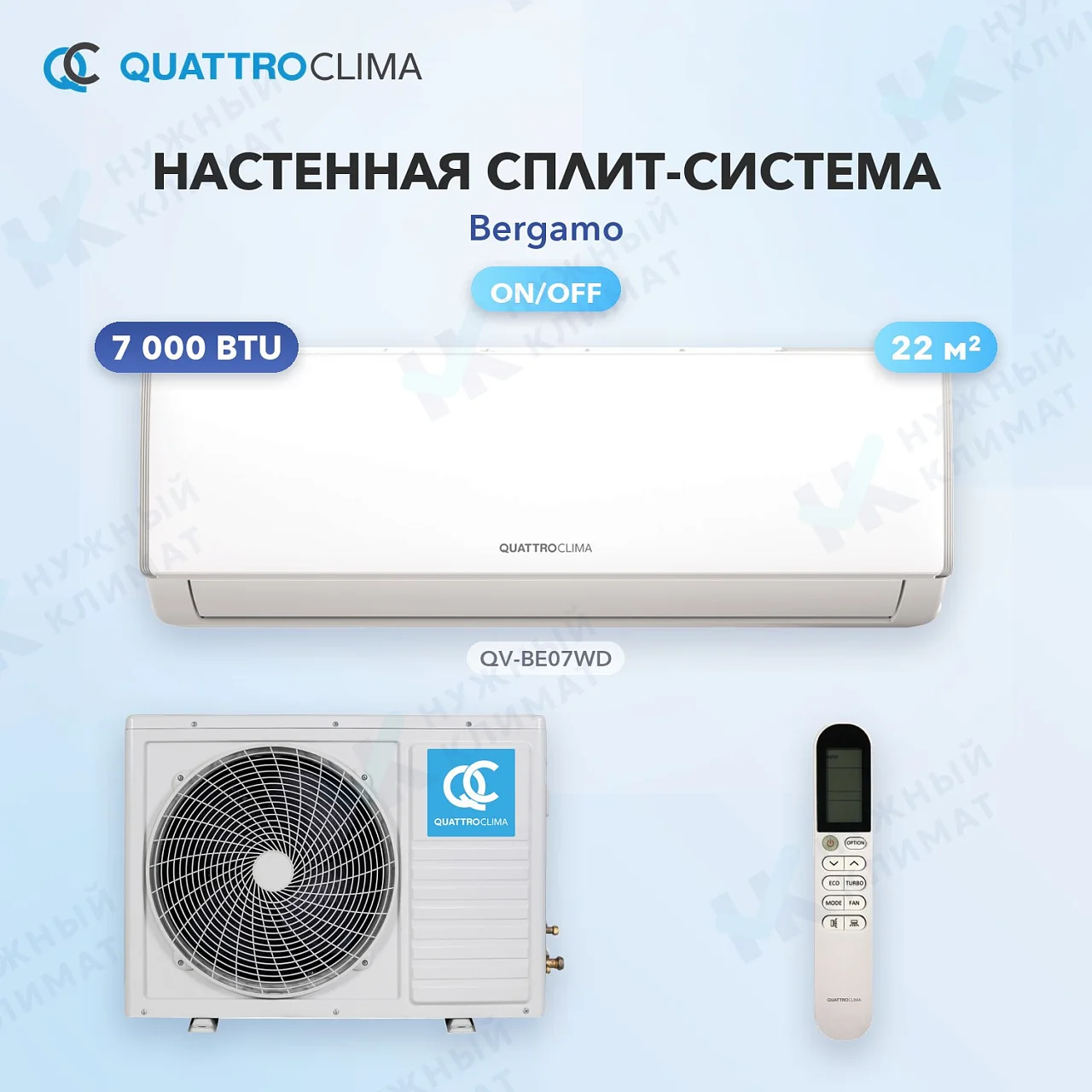 Настенная сплит-система Quattroclima QV-BE07WD/QN-BE07WD